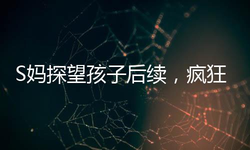 探望被银楼富家公子徐坚相中