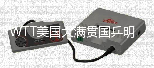 将有8名国乒球员登场亮相