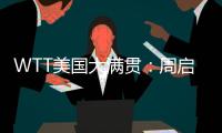 WTT美国大满贯：周启豪0