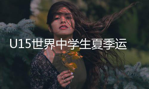 他顶住压力连得两分