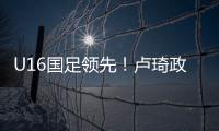 U16国足领先！卢琦政高难度头球破门
，国少开场7分钟1