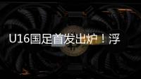 U16国足首发出炉
！浮嶋敏换4人�，帅惟浩卢琦政首发�，决战韩国