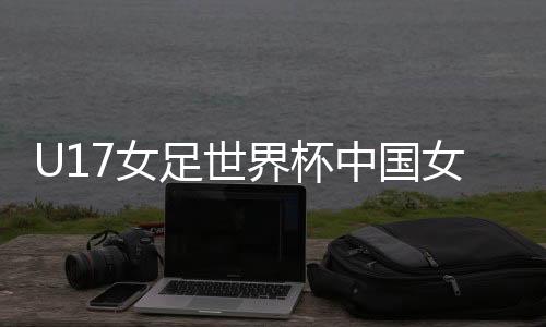 足世中国易边再战