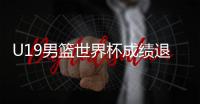 U19男篮世界杯成绩退步	，苏群说了公道话	！进攻前八水平仍有希望