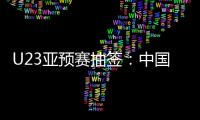 U23亚预赛抽签
：中国澳洲文莱印尼同在G组