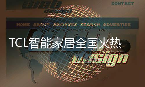 湖北
�、TCL智能家居斥资数千万