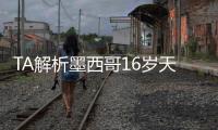 TA解析墨西哥16岁天才莫拉
：拥有出色的盘带	，未来可以登陆欧洲