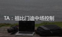 TA：祖比门迪中场控制力强受伤少人又聪明�，正在攻读体育科学学位