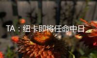 TA：纽卡即将任命中日德兰的马丁