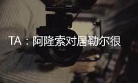 TA：阿隆索对居勒尔很满意，马斯坦托诺加盟不会挤占他的上场时间