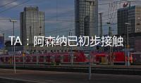 TA	：阿森纳已初步接触罗德里戈 A费仍是皇马的首选目标