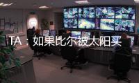 TA：如果比尔被太阳买断
�，快船将在比尔争夺战中处于领先地位
