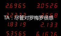 TA：尽管对罗梅罗很感兴趣
，马竞尚未就签下他与热刺进行接触