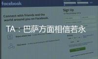 TA：巴萨方面相信若永久转会

，拉什福德愿降薪；罗马诺�：奥斯梅恩的转会没有进展只有1个原因