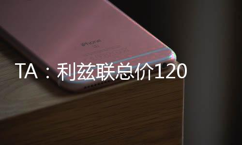 利兹联将考虑其他候选