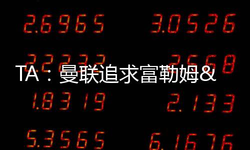 切尔西和利物浦关注