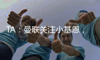 TA：曼联关注小基恩，他的5200万欧违约金条款7月15日过期