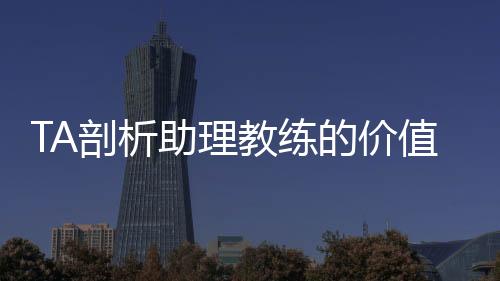 教练经球键角试图减轻打击