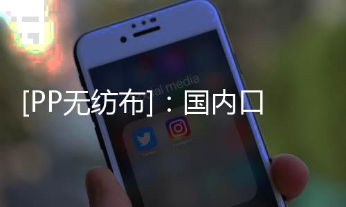 2019年我国出口无纺布107万吨