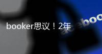 booker思议�！2年1.45亿，NBA历史最贵年薪，值
，很值，值爆了！