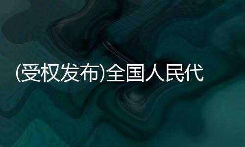 于授浦东新区法规报送备案时