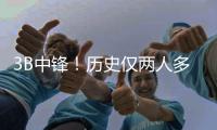 3B中锋
！历史仅两人多次单赛季盖帽三分都120+：大洛5次 文班2次