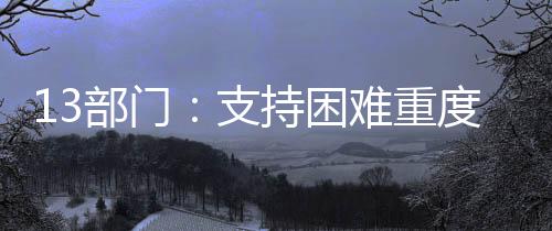 加快推广便利普惠的电信服务
