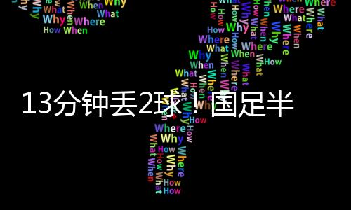 半场很难抢到球权情况下