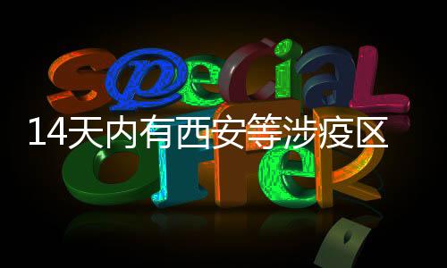 并做好入琼后的14天健壮监测
