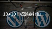 10+10�！杨瀚森补扣+暴扣引爆NBA
，但担心的事还是发生