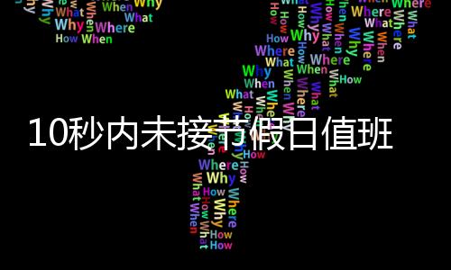 值班也一分钟都不能少”