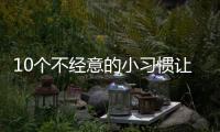 10个不经意的小习惯让脂肪越囤越多，你中了几条	
？