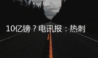 10亿镑？电讯报
：热刺正寻求球场冠名权赞助，价值可能高达10亿镑