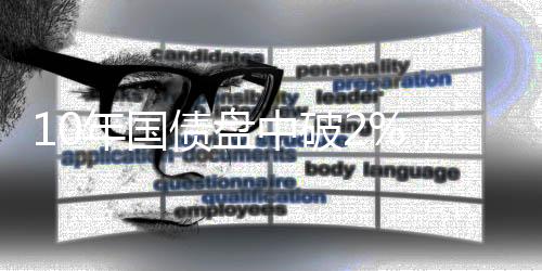 年国2年期主力合约涨0.13%