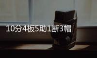 10分4板5助1断3帽！12中0
！杨瀚森首秀满分�，预计出战男篮亚洲杯