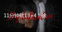 11分钟砍13+4！徐静雨猛夸张子宇：未来可击败美国队，奥运能夺金