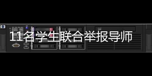 名学打压学生等多重行为