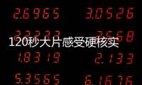 120秒大片感受硬核实力！八一飞行表演队将赴泰国表演