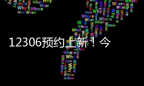 旅客可随时取消订单