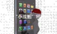 12岁“小孩姐”将出战世锦赛
！世界泳联曾评：轰动性人物 网友：想看小学生勇夺全国成人组冠军