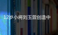 12岁小将刘玉萱创造中国花滑历史
，成功完成萨霍夫四周跳