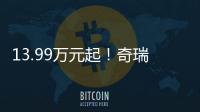 13.99万元起！奇瑞风云A9L上市
：20万价格，50万价值