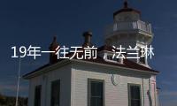 19年一往无前
，法兰琳卡持续为全渠道精准赋能