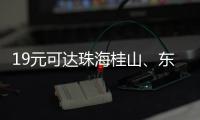 19元可达珠海桂山、东澳岛
！深圳机场码头⇋珠海海岛 首航福利拉满
