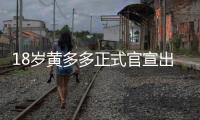 18岁黄多多正式官宣出道，内娱小花们集体瑟瑟发抖！