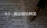 0:3�	，国足输给韩国