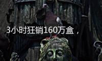3小时狂销160万盒，欧诗漫开启6·18预售狂欢