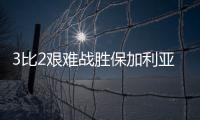 3比2艰难战胜保加利亚队�，中国女排香港站两连胜