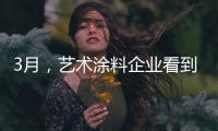 3月，艺术涂料企业看到了“曙光”