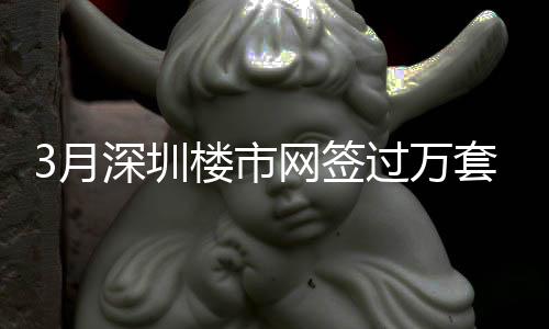 圳楼宅交从一季度来看
